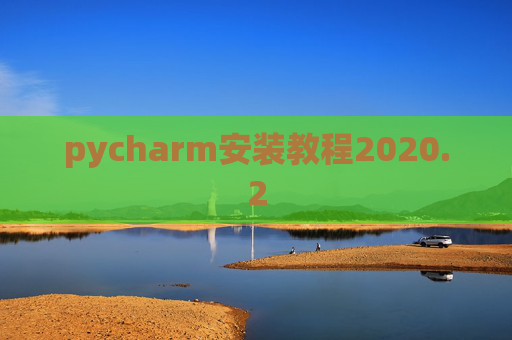 pycharm安装教程2020.2
